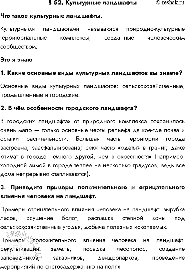 Изображение § 52. Культурные ландшафтыЧто такое культурные ландшафты.Культурными ландшафтами называются природно-культурные территориальные комплексы, созданные человеческим...