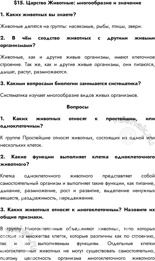 Изображение §15. Царство Животные: многообразие и значение1. Каких животных вы знаете?Животные делятся на группы: насекомые, рыбы, птицы, звери.2. В чём сходство животных с...